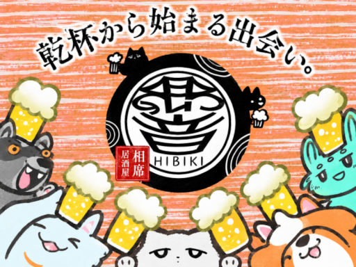 相席居酒屋響
