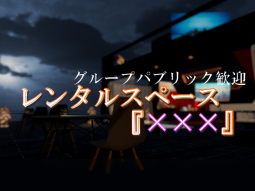 レンタルスペース『×××』