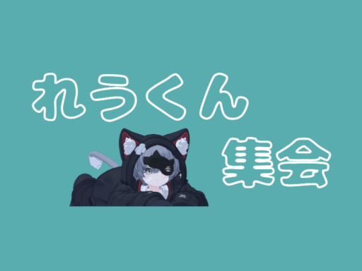 れうくん集会わーるど！-V2