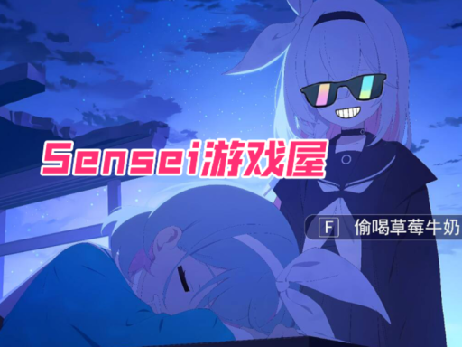 Sensei游戏屋（Ver․0․3）