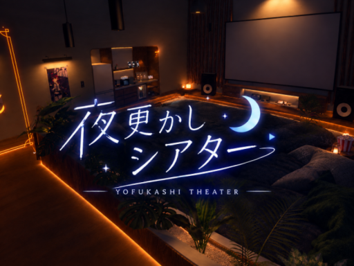 夜更かしシアター