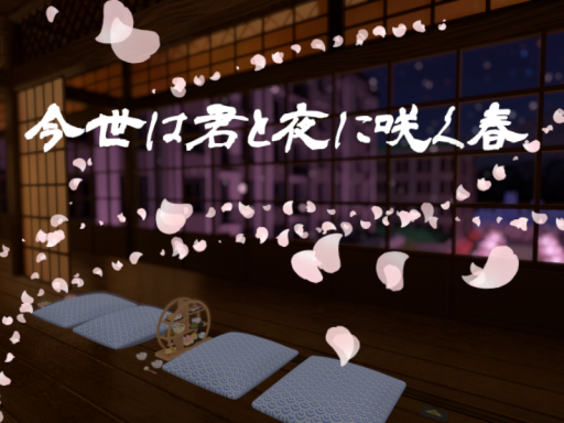 今世は君と夜に咲く春