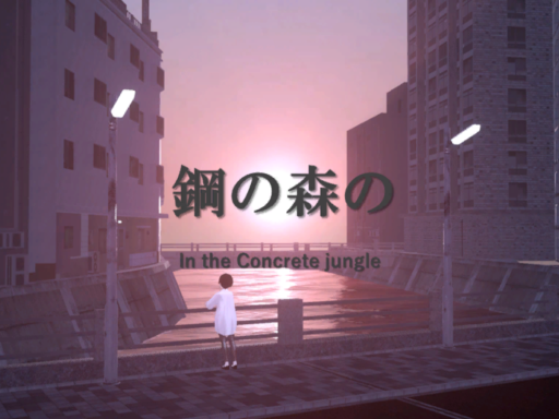 鋼の森の（In concrete jungle）