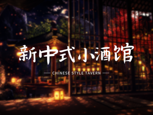 新中式小酒馆1․34-Chinese style tavern