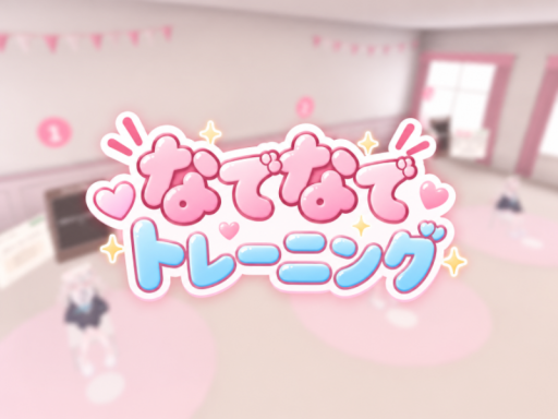 なでなでトレーニング