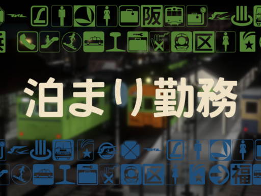 泊まり勤務