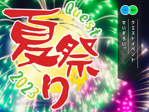 Quest夏祭り2023