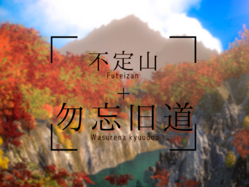 不定山 勿忘旧道