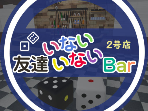 友達いないいないBar 2号店（JP）