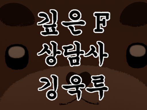 F상담사