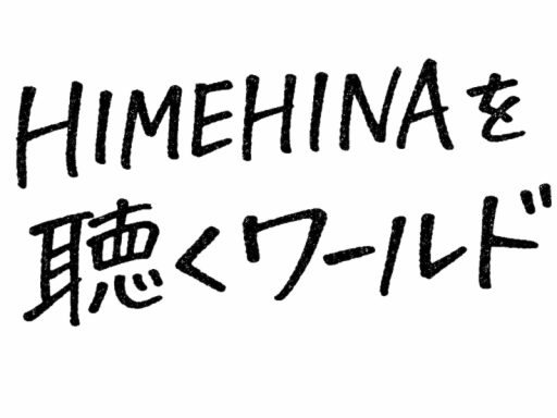 HIMEHINAの曲を聴くワールド