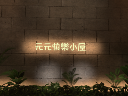 元元快樂小屋