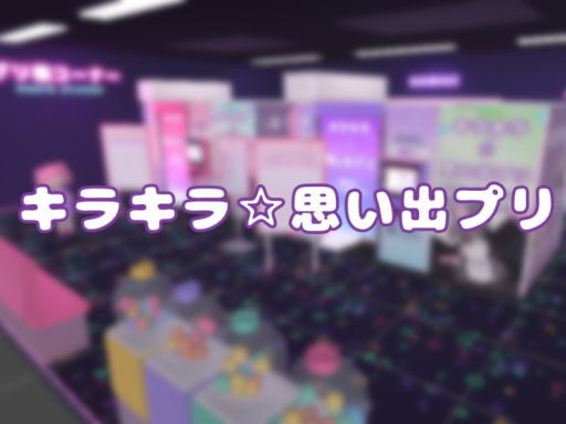 キラキラ思い出プリ