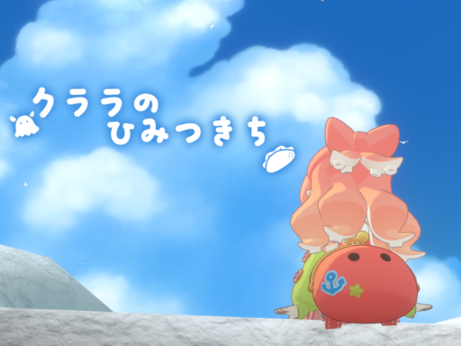 クララのひみつきち