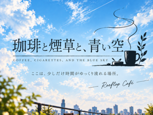 珈琲と煙草と青い空