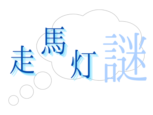謎解きワールド「走馬灯謎」