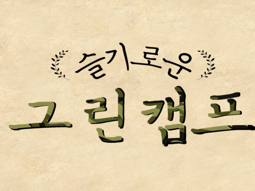 슬기로운 그린캠프-WWG