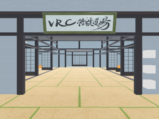 VRCShogiDojo