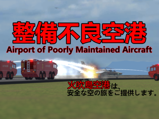 火吹島空港【整備不良空港】