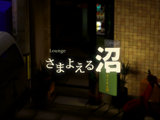 Lounge さまよえる沼 -Wandering Bog-