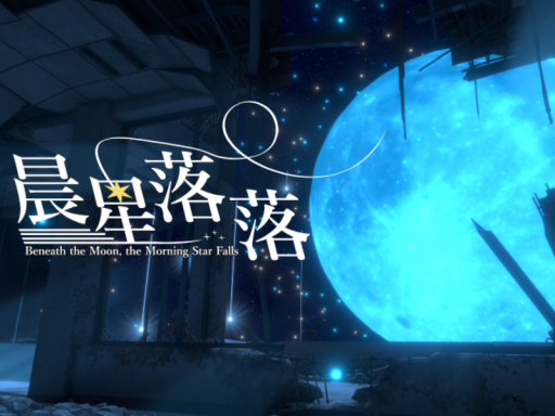 晨星落落 Beneath the Moon‚ the Morning Star Falls
