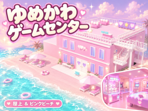 ゆめかわゲームセンター