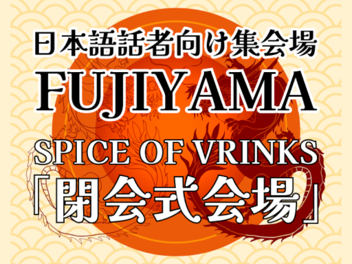 スパぶい 閉会式