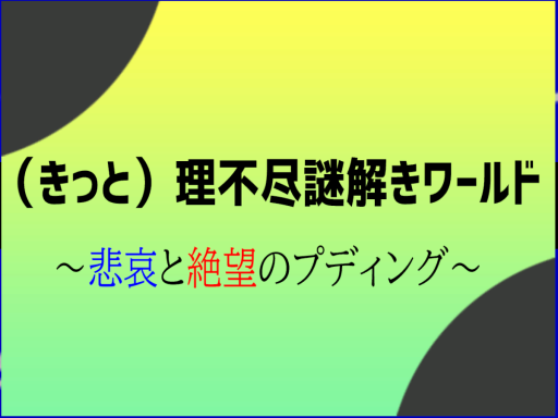 【AWP-00】（きっと）理不尽謎解きワールド～悲哀と絶望のプディング～