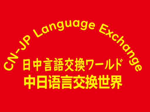 CN-JP language exchange Ver․0․5․1