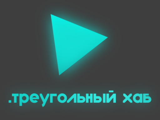 ․треугольный хаб