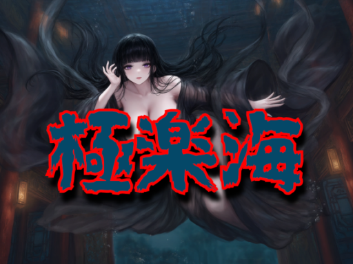 極楽海