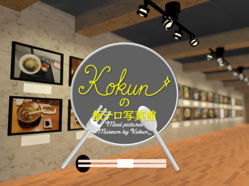 Kokunの飯テロ写真館（建設中）