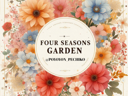 四季の庭 -Four Seasons Garden-