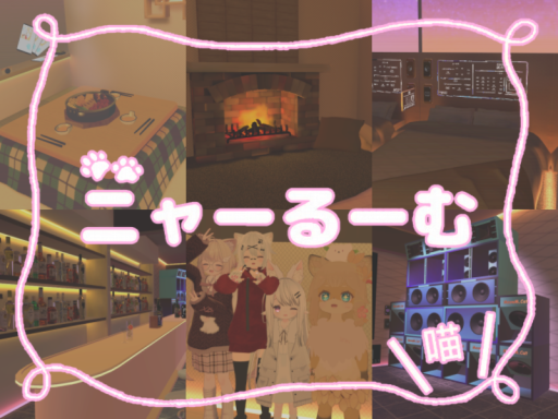 ニャーるーむ