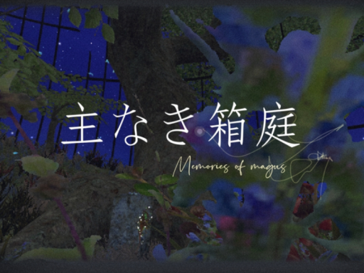 主なき箱庭 -Memories of magus-