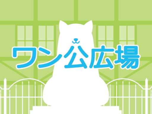 ワン公広場 - Dog Hiroba -