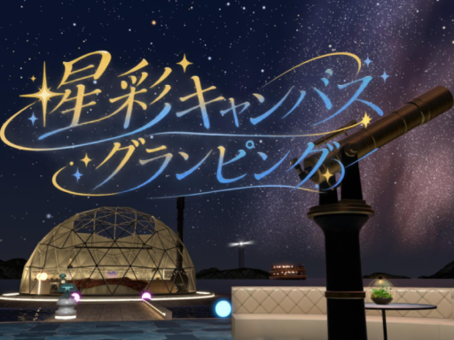 星彩キャンバスグランピング⁄Starry Canvas Glamping