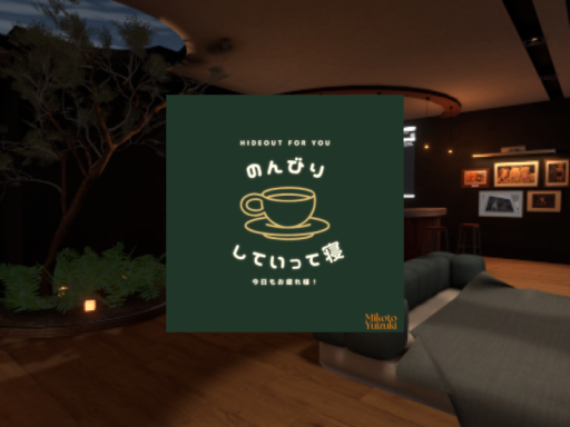 のんびりしていって寝