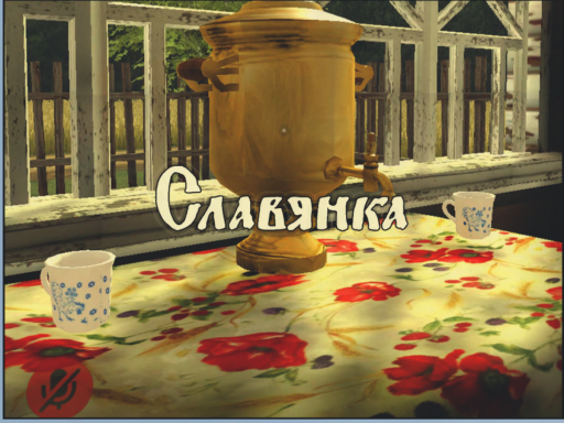 Славянка