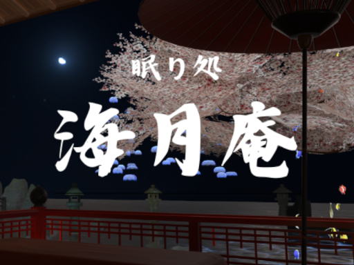 海月庵