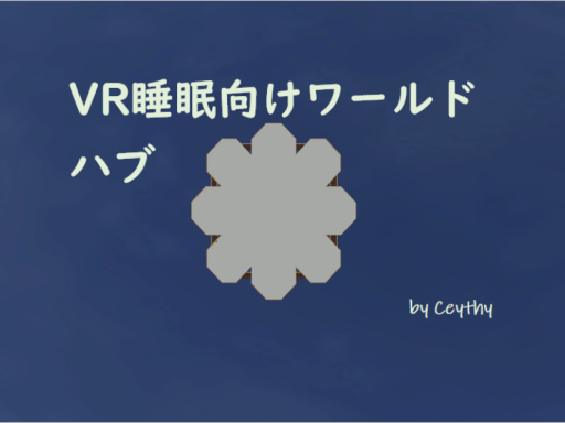 VR睡眠向けワールドハブ by Ceythy