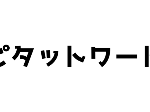 ピタットワード