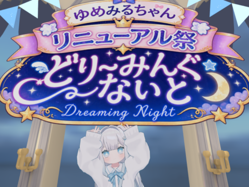 「どりーみんぐないと」ゆめみるちゃんリニューアル祭