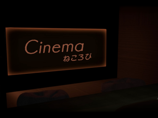 Cinema-ねころび-