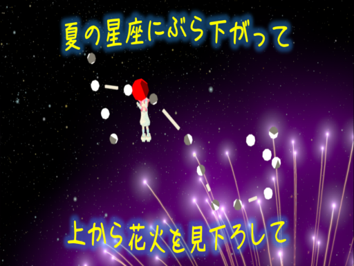 夏の星座にぶら下がって 上から花火を見下ろすワールド