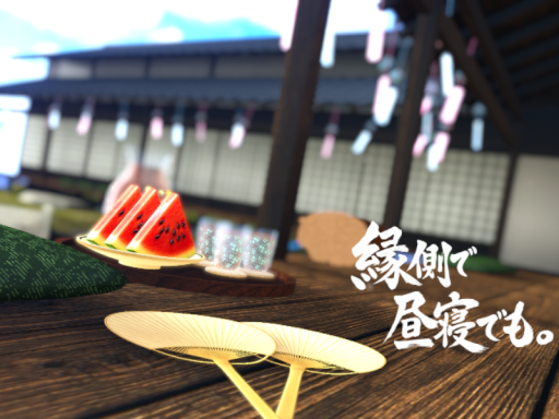 縁側で昼寝でも。