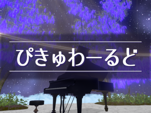 ぴきゅわーるど