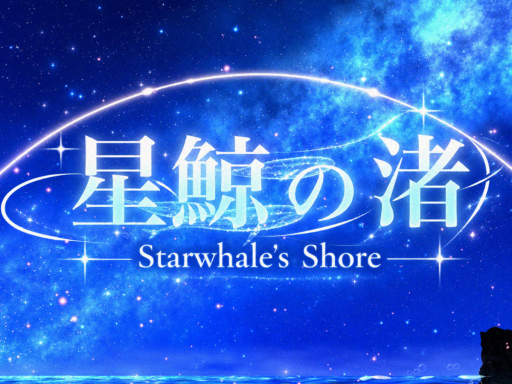 星鯨の渚 ⁄ Starwhale Shore