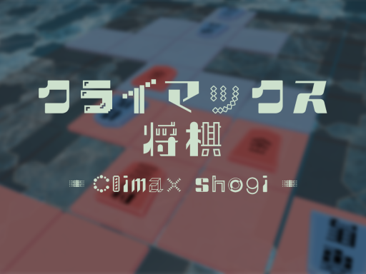 クライマックス将棋（Climax Shogi）