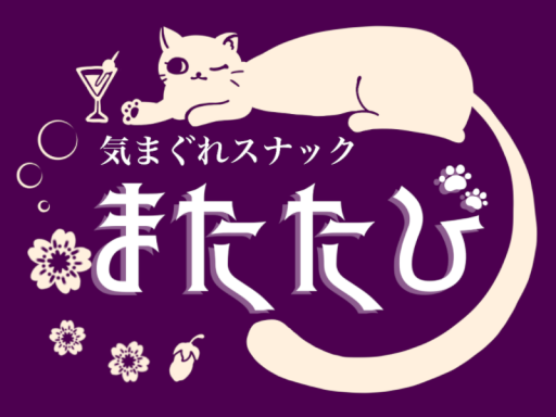 スナック・またたび（多め）